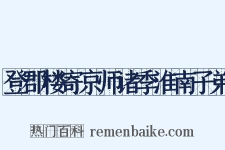 登郡楼寄京师诸季淮南子弟是什么意思的图片